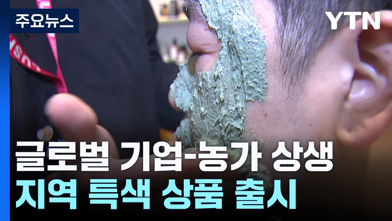 국내산 농산물 버거 이어 콩 마스크팩...지역 농가와 '윈윈' / YTN