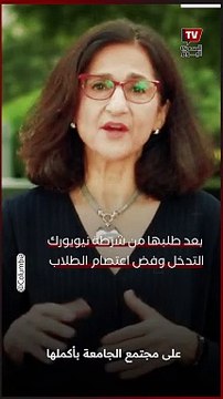 نعمت شفيق رئيسة جامعة كولومبيا توجه رسالة إلى طلابها بعد طلبها من شرطة نيويورك التدخل