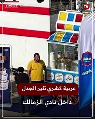 عربية كشري تثير الجدل داخل نادي الزمالك