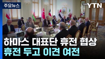 휴전 두고 이스라엘·하마스 줄다리기...협상 타결 안갯속 / YTN
