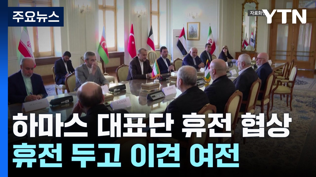 휴전 두고 이스라엘·하마스 줄다리기...협상 타결 안갯속 / YTN