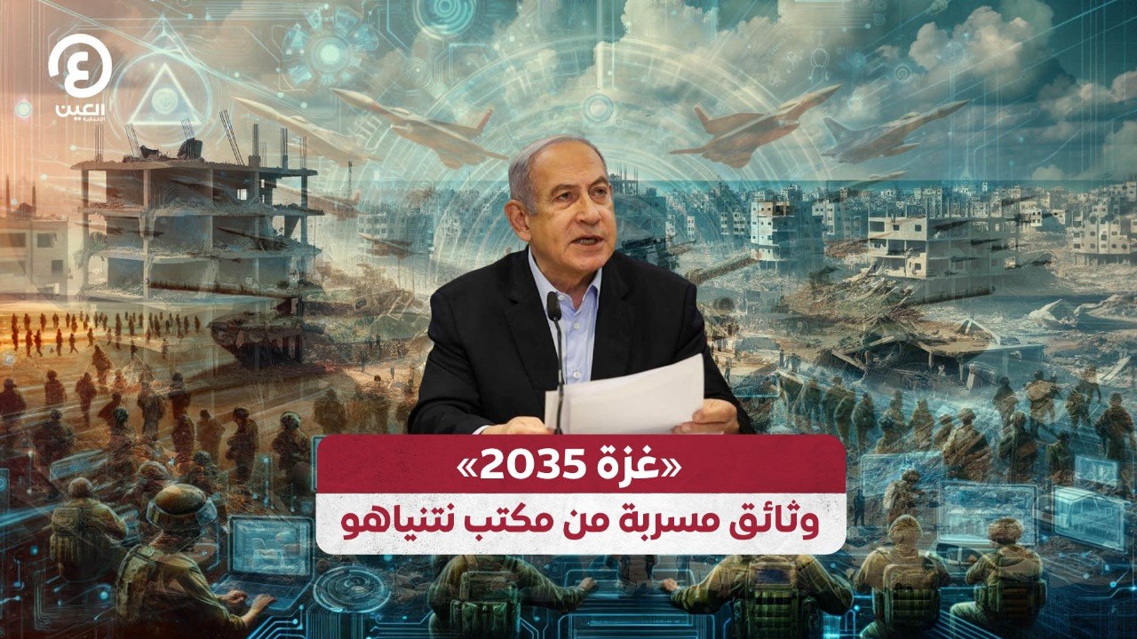 «غزة 2035» .. وثائق مسربة من مكتب نتنياهو