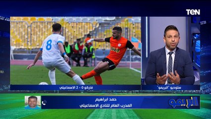 حمد ابراهيم إحتوينا اللاعيبة بعد الخسارة امام الأهلي وقدرنا نفوز على فاركو 