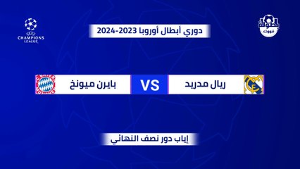 موعد مباراة ريال مدريد وبايرن ميونخ الإياب والقنوات الناقلة والمعلقين