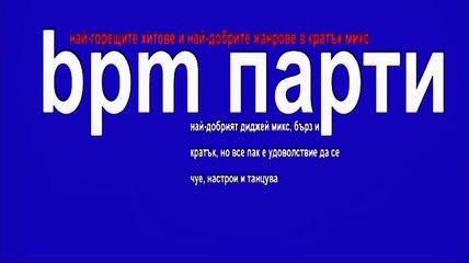bpm парти