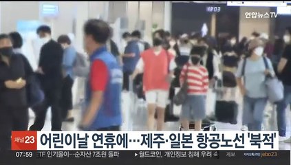 어린이날 연휴에…제주·일본 항공노선 '북적'
