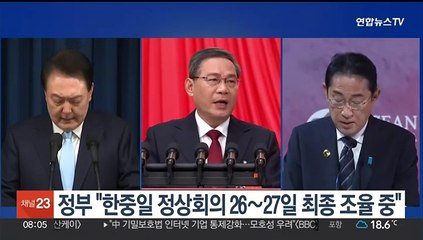 정부 "한중일 정상회의 26∼27일 최종 조율 중"