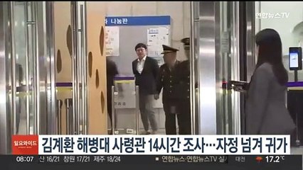 김계환 해병대 사령관 14시간 조사…자정 넘겨 귀가