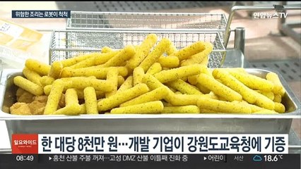 "뜨겁고 위험한 건 내가"…강원도 첫 급식 로봇 도입