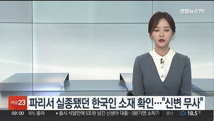 파리서 실종됐던 한국인 소재 확인…"신변 무사"