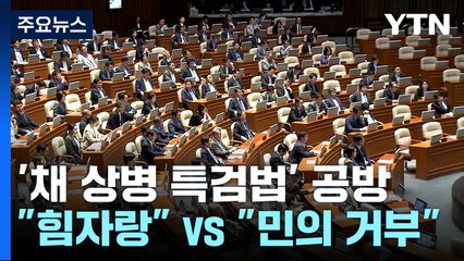 '채 상병 특검' 거부권 공방..."일방적 힘자랑" vs "민의 거부" / YTN