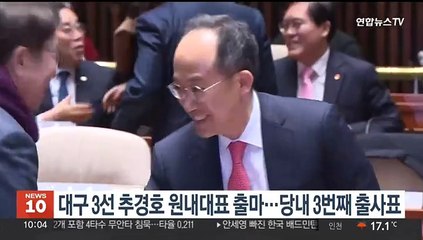 대구 3선 추경호 원내대표 출마…당내 3번째 출사표