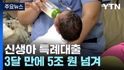 신생아 특례대출, 출시 석 달 만에 5조 원 넘겨 / YTN