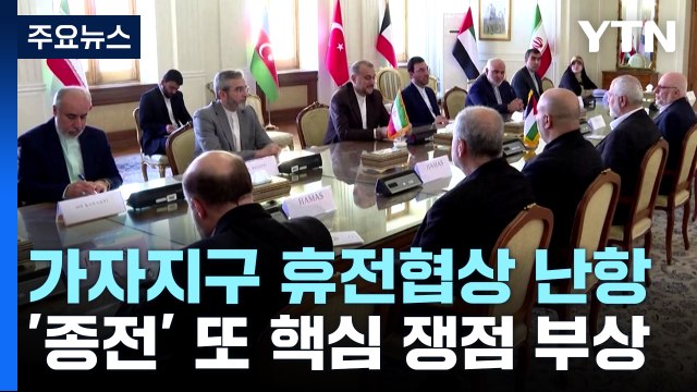 '종전' 핵심 쟁점...가자지구 휴전협상 난항 / YTN