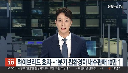 하이브리드 효과…1분기 친환경차 내수판매 10만↑