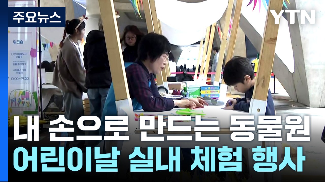 "내 손으로 만드는 동물원"...어린이날 실내 체험 행사 인기 / YTN