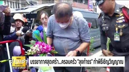 ผู้ว่า กฟน. ร่วมงานศพ “ลุงกำธร” ยันดูแลไม่ทอดทิ้ง | ข่าวเช้าเนชั่น | 5 พ.ค. 67 | PART 2