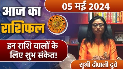 5 May 2024 AAJ KA RASHIFAL| इन राशि वालों के  लिए शुभ संकेत| Daily Astrology | वनइंडिया हिंदी