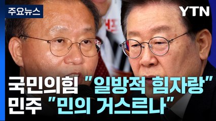 '채 상병 특검' 거부권 공방..."일방적 힘자랑" vs "민의 거부" / YTN