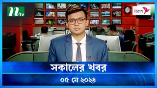 Shokaler Khobor | 05 May 2024 | NTV Latest News Update