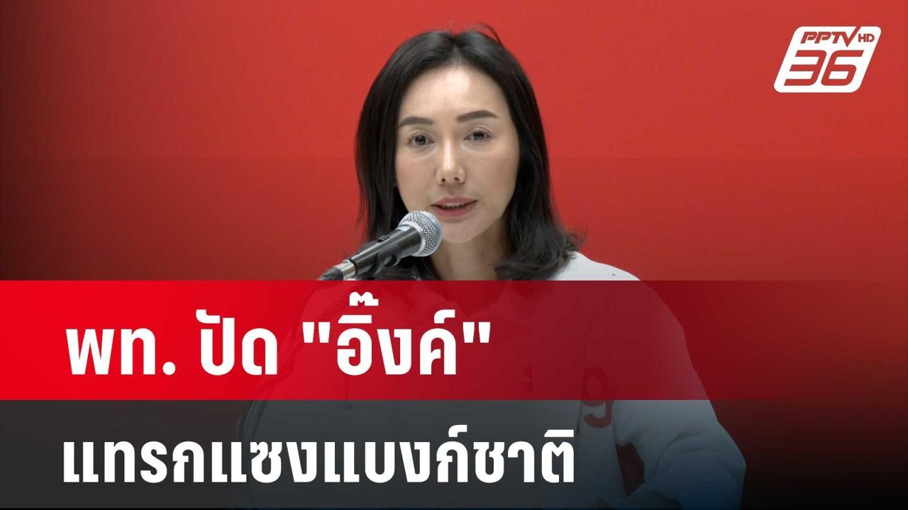 พท. ปัด "อิ๊งค์" แทรกแซงแบงก์ชาติ ชี้ ธปท.ควรฟังรอบด้าน | โชว์ข่าวเช้านี้  |  5 พ.ค. 67