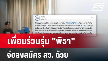 เพื่อนร่วมรุ่น "พิธา" จ่อลงสมัคร สว. ด้วย | โชว์ข่าวเช้านี้  |  5 พ.ค. 67