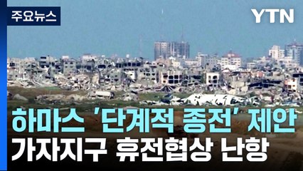 '종전' 핵심 쟁점...가자지구 휴전협상 난항 / YTN
