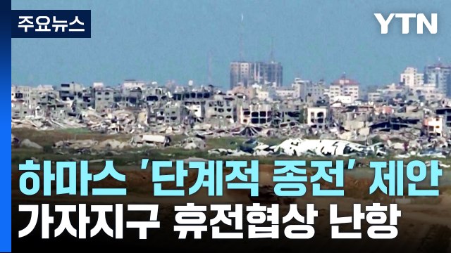 '종전' 핵심 쟁점...가자지구 휴전협상 난항 / YTN