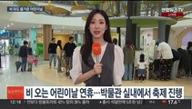 비가 와도 즐거운 어린이날…박물관에 실내 행사 풍성