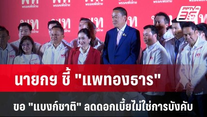 นายกฯ ชี้ "แพทองธาร" ขอ "แบงก์ชาติ" ลดดอกเบี้ยไม่ใช่การบังคับ  | เที่ยงทันข่าว | 5 พ.ค. 67
