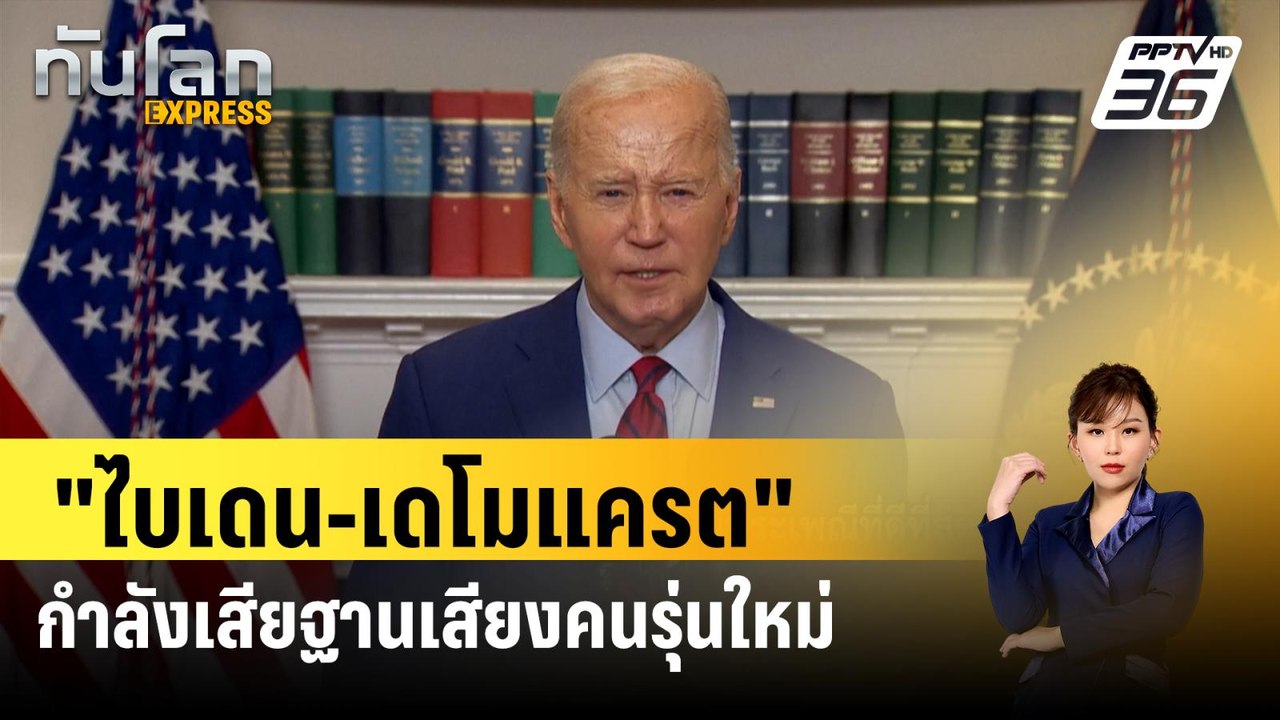 "ไบเดน-เดโมแครต" กำลังเสียฐานเสียงคนรุ่นใหม่ |...
