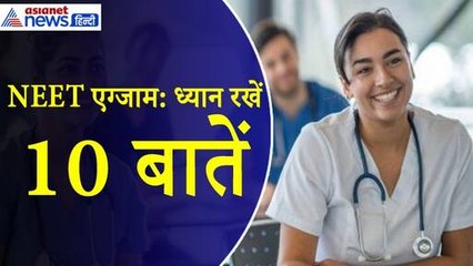 NEET Exam 2024 : एंट्री से लेकर ड्रेस कोड तक ध्यान रखें ये 10 नियम, एग्जाम सेंटर पर नहीं होगी दिक्कत