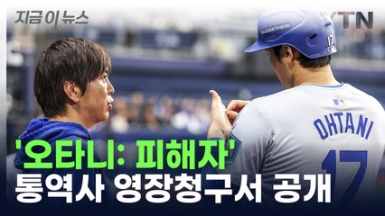 오타니 '피해자'로 기술...통역사 영장청구서 보니 [지금이뉴스] / YTN