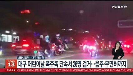 음주·무면허 운전까지…대구경찰, '어린이날 폭주족' 단속해 26명 검거