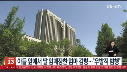 아들 앞에서 신생아 딸 암매장한 엄마 감형…"우발적 범행"