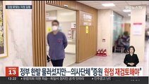 정부 한발 물러섰지만…의사단체 