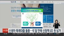 신생아 특례대출 돌풍…석 달 만에 신청액 5조원 넘겨