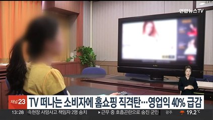 TV 떠나는 소비자에 홈쇼핑 직격탄…영업익 40% 급감