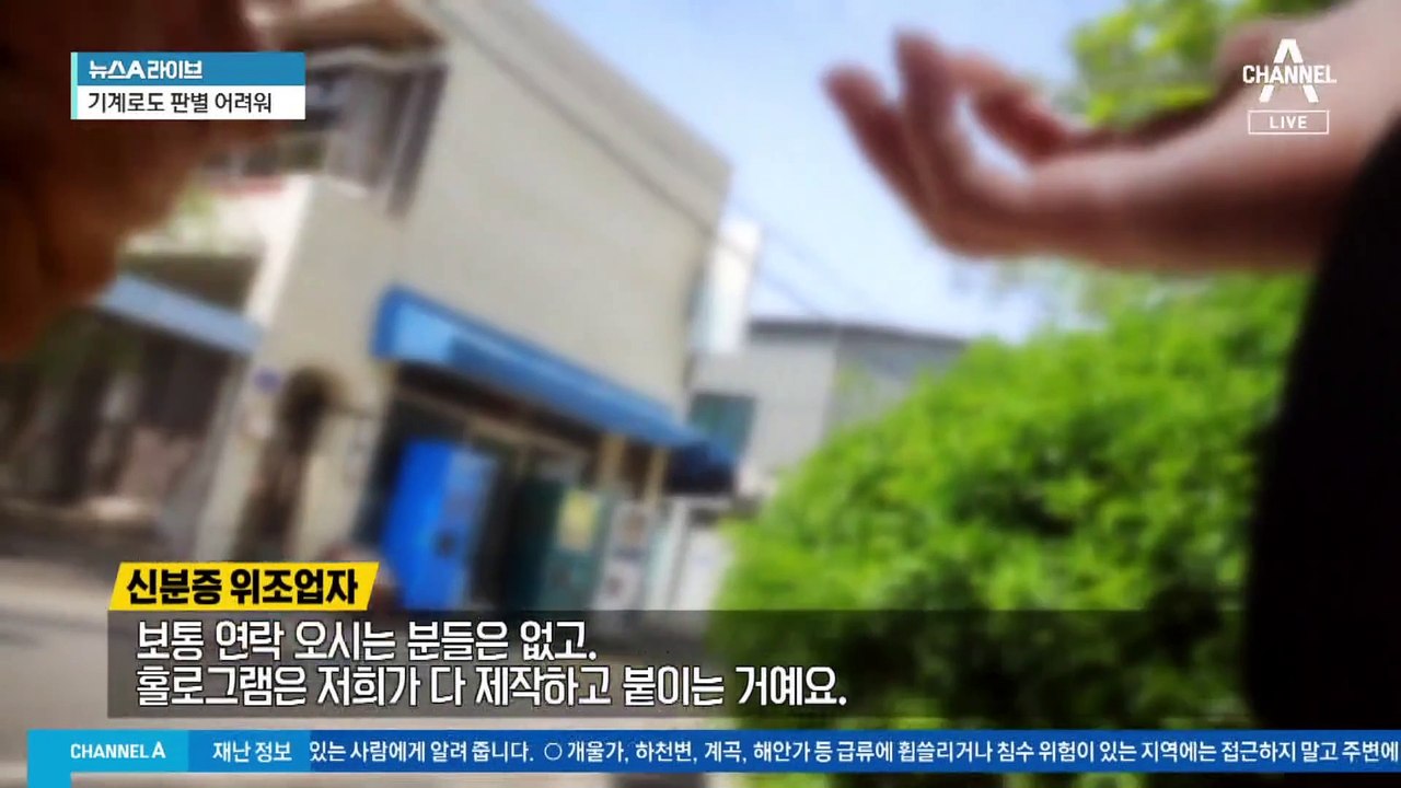 판치는 신분증 위조…범죄 악용 우려도