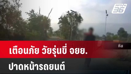 เตือนภัย วัยรุ่นขี่ จยย.ปาดหน้ารถยนต์ | เที่ยงทันข่าว | 5 พ.ค. 67
