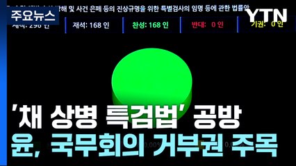 '채 상병 특검' 거부권 공방..."일방적 힘자랑" vs "뭐가 두렵나" / YTN