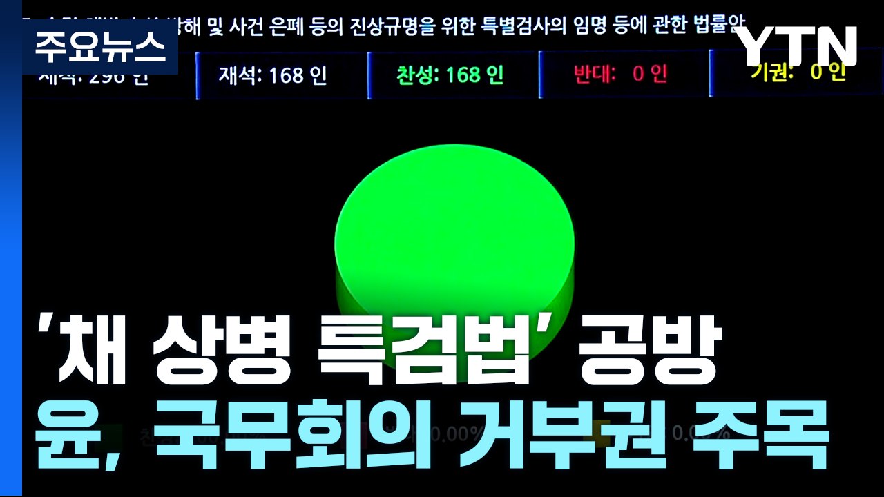 '채 상병 특검' 거부권 공방..."일방적 힘자랑" vs "뭐가 두렵나" / YTN