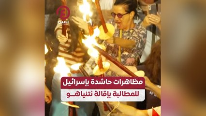 مظاهرة حاشدة بإسرائيل للمطالبة بإقالة نتنياهو