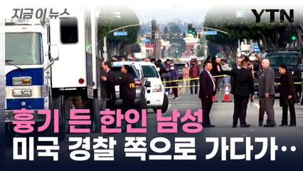LA 한인사회 '발칵'...40대 한인 남성 경찰 총격에 사망 [지금이뉴스] / YTN