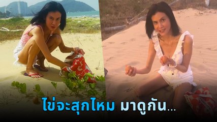 ปิ่น เก็จมณี ทำไข่ต้มกลางแดด ฝังไว้ 4 ชม. ผลที่ได้คือ...