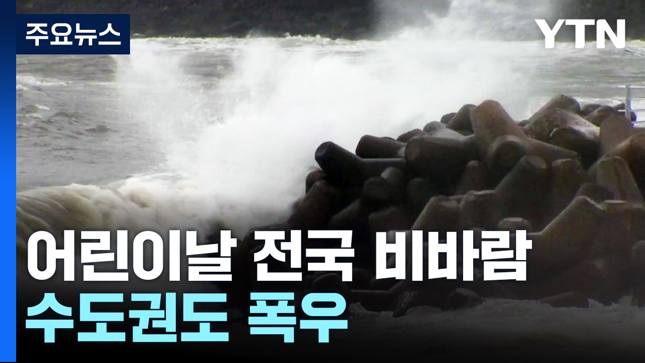 [날씨] 제주도·500mm 물 폭탄에 태풍급 돌풍...수도권도 밤사이 비상 / YTN