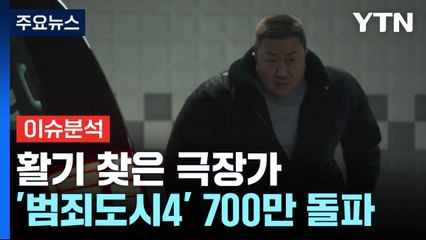흥행 질주 '범죄도시4' 700만 돌파...가족영화도 있어요 / YTN