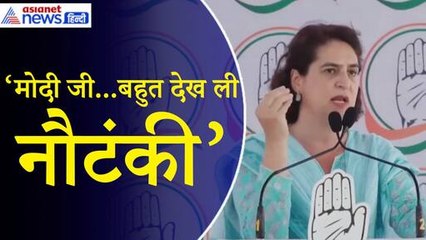 Priyanka Gandhi: ‘देश की जानता ने बहुत देख ली Modi की नौटंकी, जनता पूछ रही 10 साल में क्या किया’