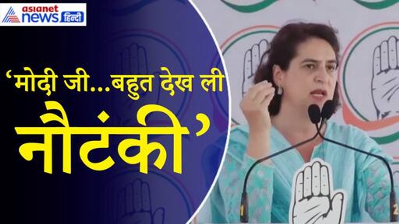 Priyanka Gandhi: ‘देश की जानता ने बहुत देख ली Modi की नौटंकी, जनता पूछ रही 10 साल में क्या किया’