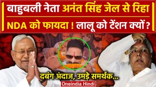 Anant Singh gets Parole: बाहुबली नेता अनंत सिंह Beur jail से रिहा | Bihar Politics | वनइंडिया हिंदी